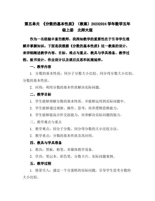 第五单元《分数的基本性质》(教案)2023-2024学年数学五年级上册北师大版