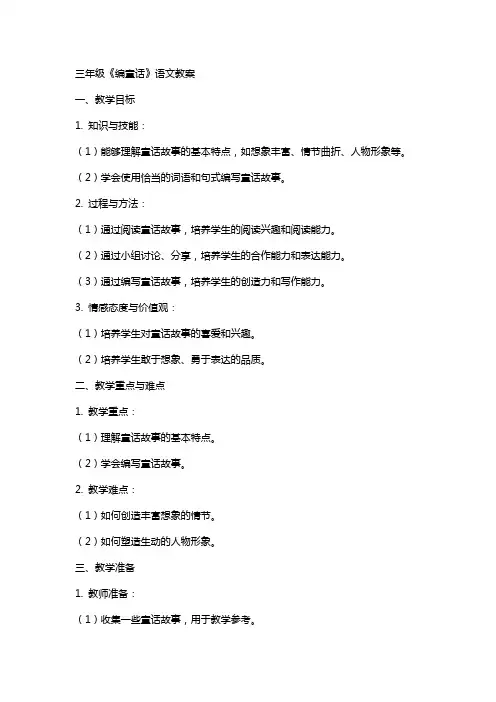 三年级《编童话》语文教案