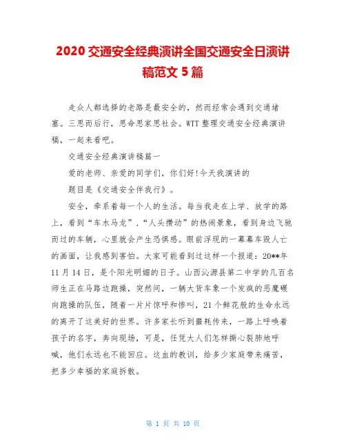 2020交通安全经典演讲全国交通安全日演讲稿范文5篇