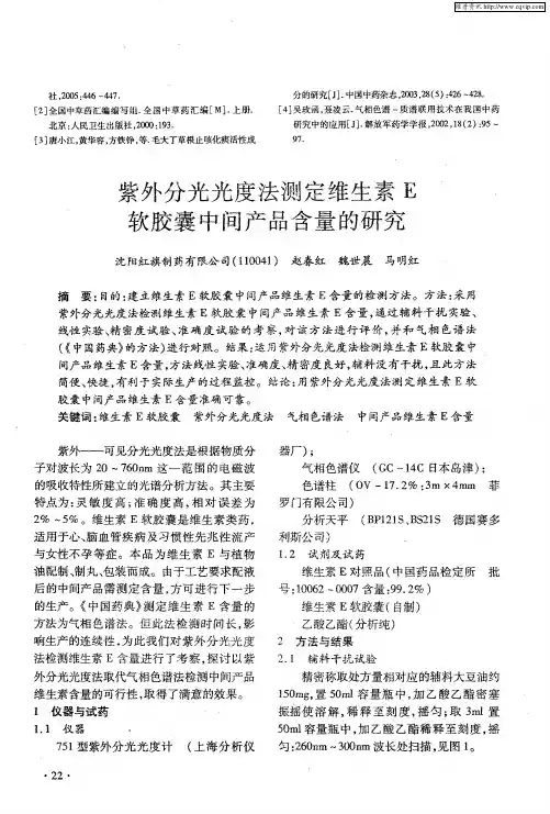 紫外分光光度法测定维生素E软胶囊中间产品含量的研究