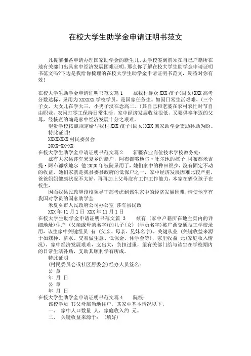 在校大学生助学金申请证明书范文