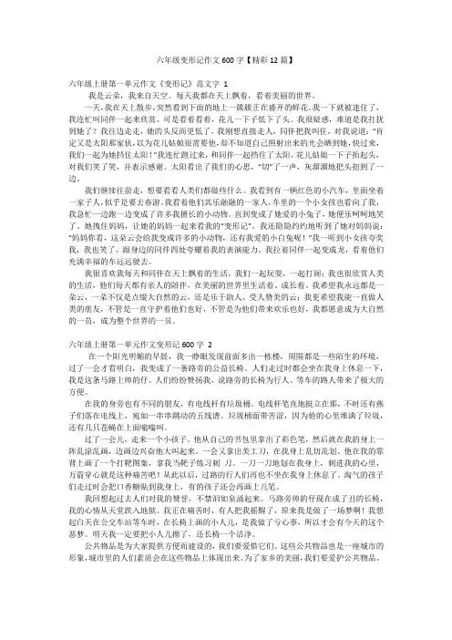 六年级变形记作文600字【精彩12篇】