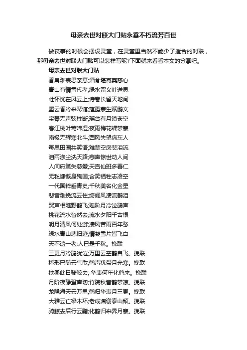 母亲去世对联大门贴永垂不朽流芳百世