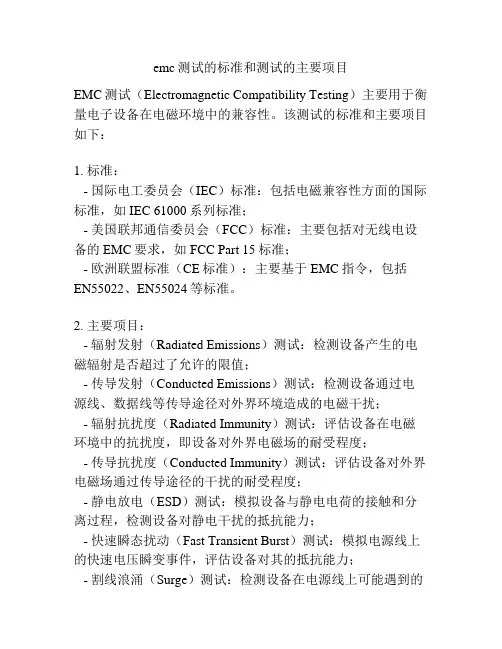 emc测试的标准和测试的主要项目