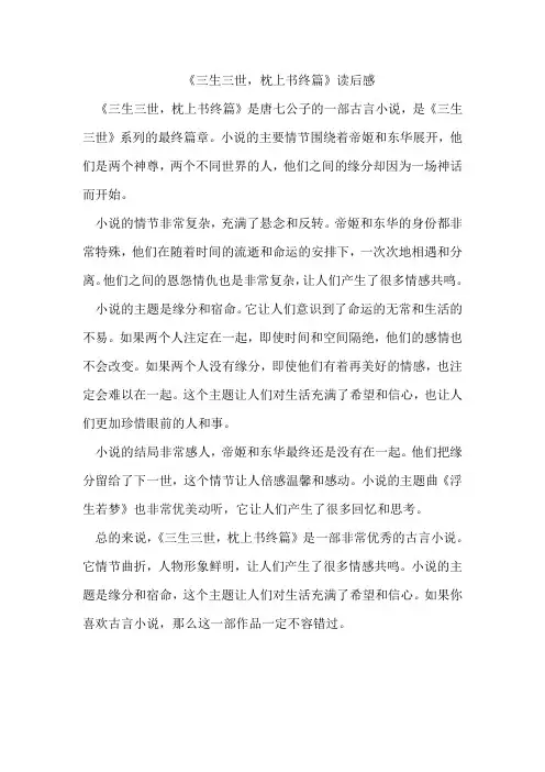 《三生三世,枕上书终篇》读后感
