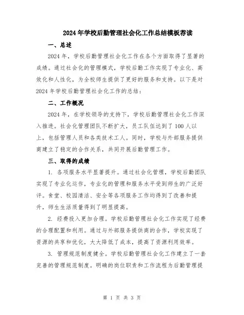 2024年学校后勤管理社会化工作总结模板荐读