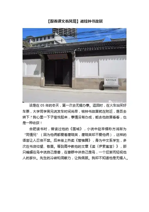 【跟着课文看风情】谒钱钟书故居