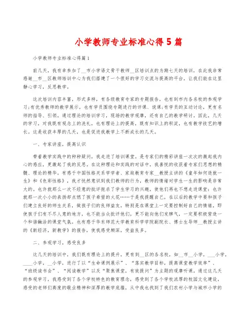 小学教师专业标准心得5篇