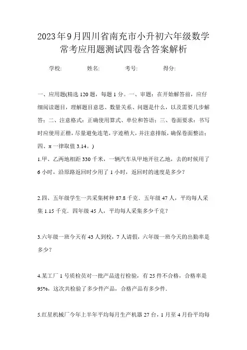 2023年9月四川省南充市小升初数学六年级常考应用题测试四卷含答案解析