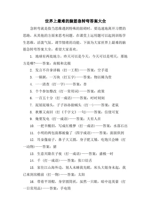 世界上最难的脑筋急转弯答案大全