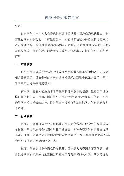 健身房分析报告范文