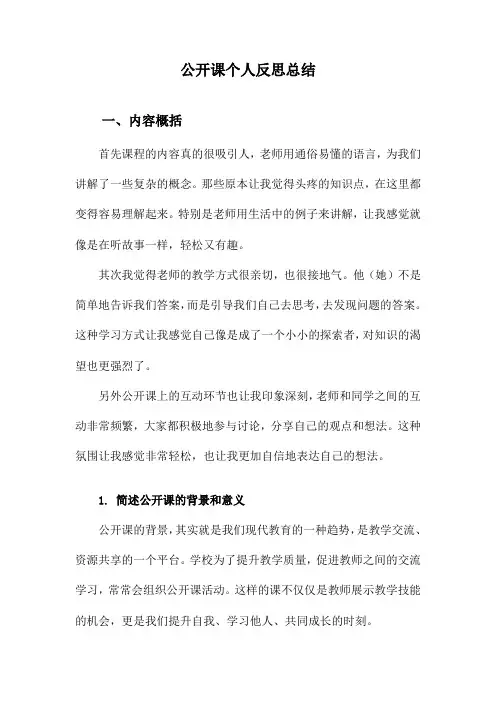 公开课个人反思总结