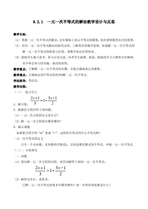 数学人教版七年级下册9.2.1  一元一次不等式的解法教学设计