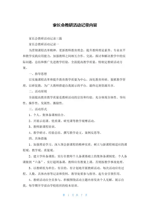 家长会教研活动记录内容