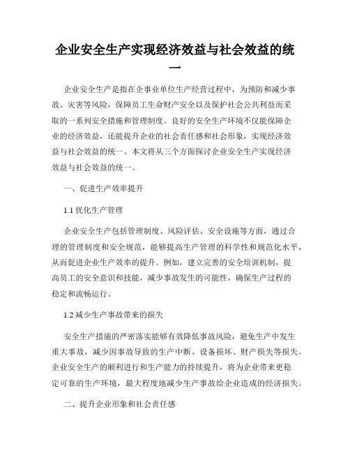 企业安全生产实现经济效益与社会效益的统一