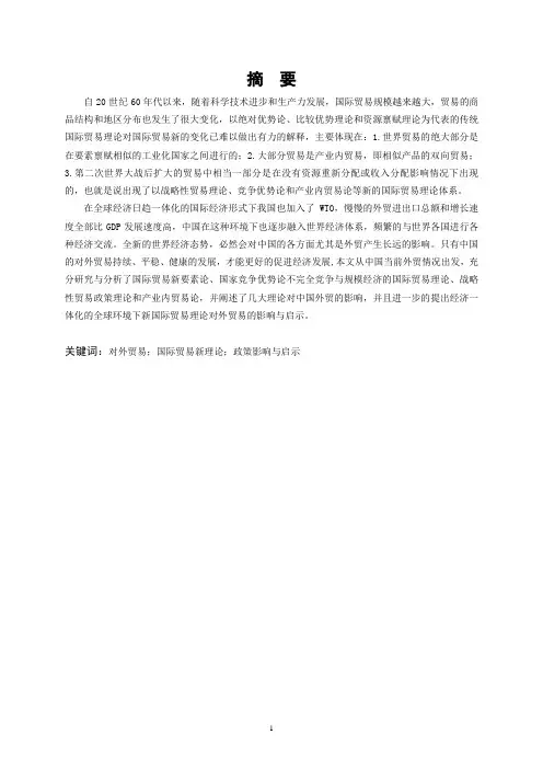 国际贸易新理论对当代中国的影响与启示(定稿)