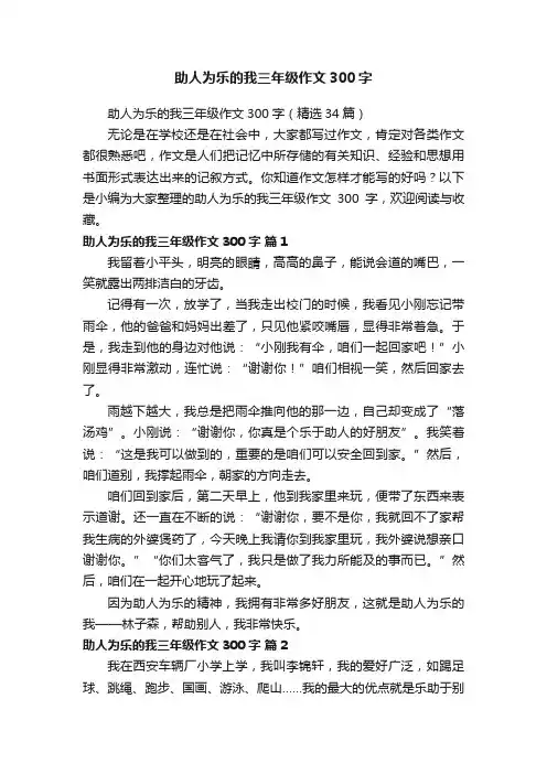 助人为乐的我三年级作文300字（精选34篇）