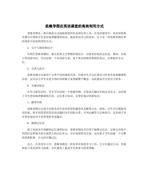 思维导图在英语课堂的高效利用方式