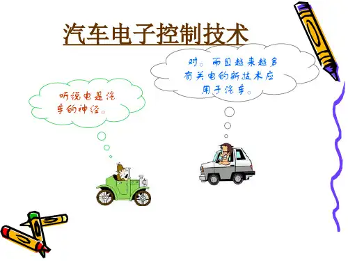 汽车电控系统概述