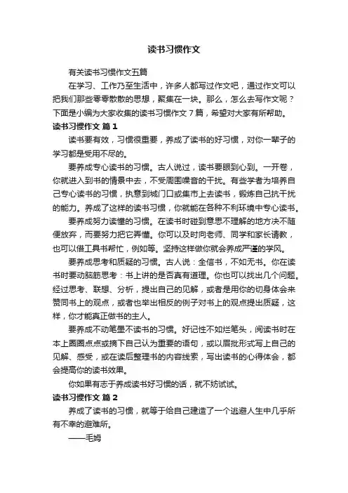 有关读书习惯作文五篇