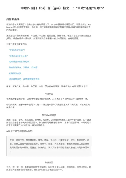 中欧四国扫（ba）盲（gua）帖之一：“中欧”还是“东欧”？