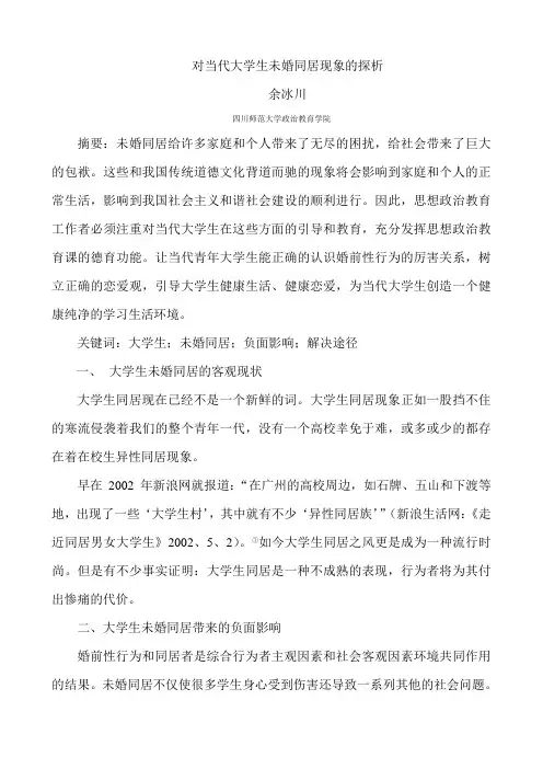 对当代大学生未婚同居现象的探析