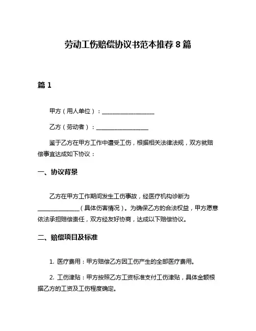 劳动工伤赔偿协议书范本推荐8篇