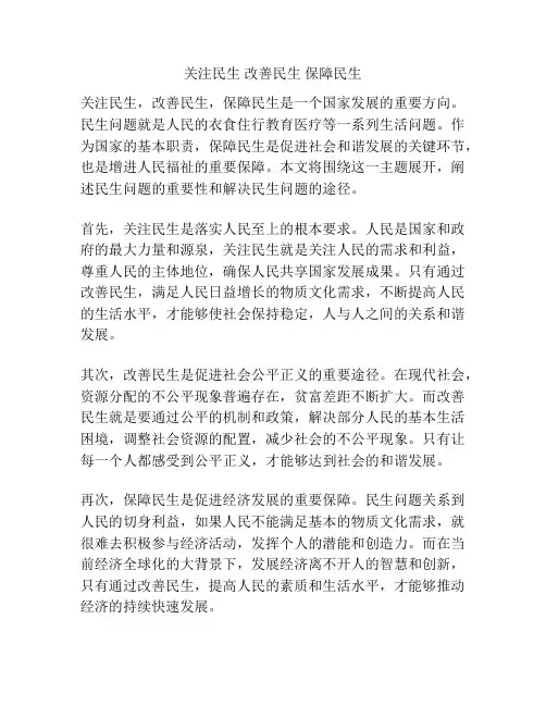 关注民生 改善民生 保障民生