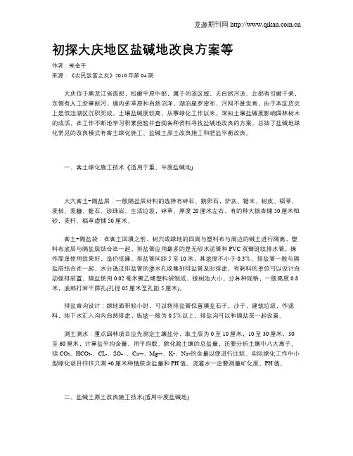 初探大庆地区盐碱地改良方案等