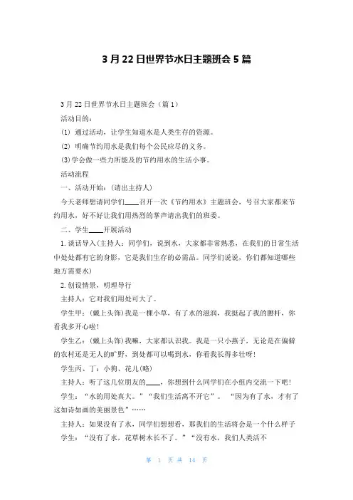 3月22日世界节水日主题班会5篇