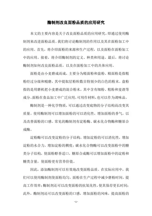 酶制剂改良面粉品质的应用研究