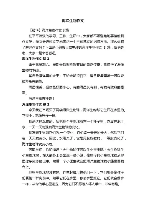 海洋生物作文