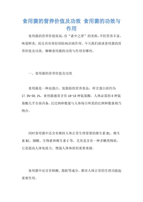 食用菌的营养价值及功效 食用菌的功效与作用