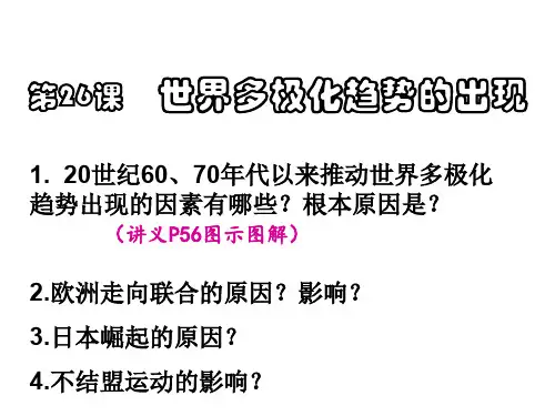 第26课 世界多极化趋势的出现