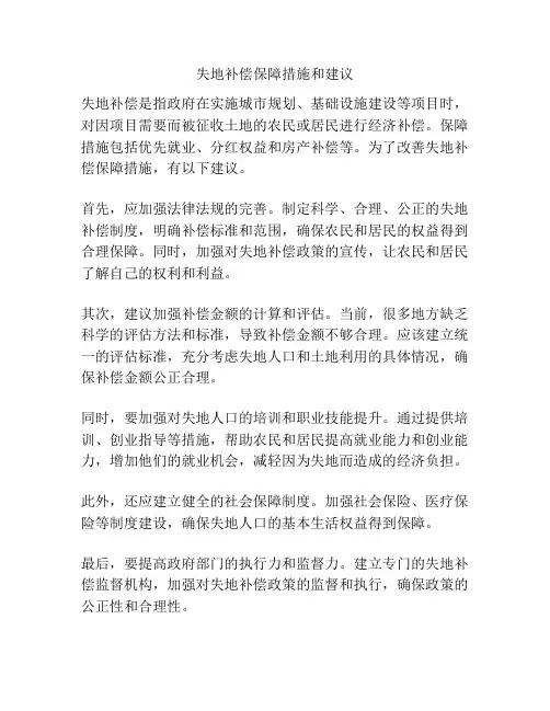 失地补偿保障措施和建议