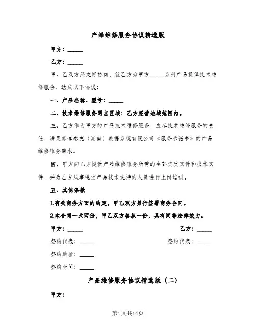 产品维修服务协议精选版（六篇）