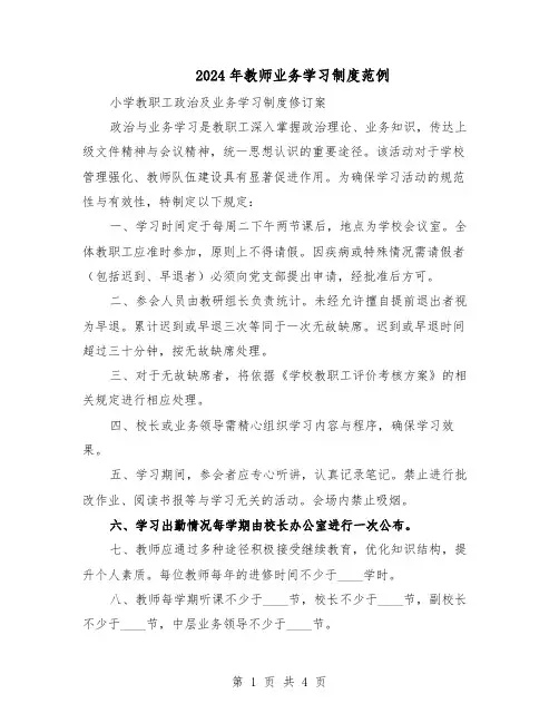 2024年教师业务学习制度范例（3篇）