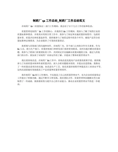 制药厂qa工作总结_制药厂工作总结范文