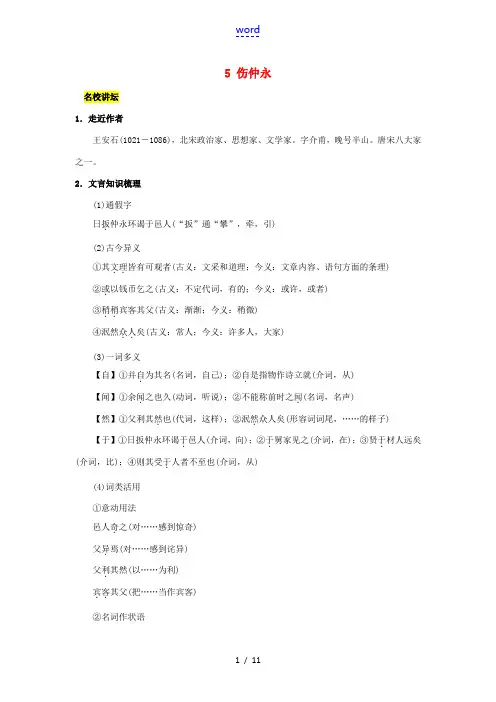 七年级语文下册 第一单元 5《伤仲永》同步练习 (新版)新人教版-(新版)新人教版初中七年级下册语文