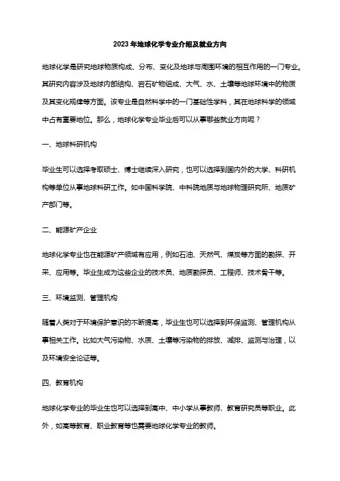 2023年地球化学专业介绍及就业方向