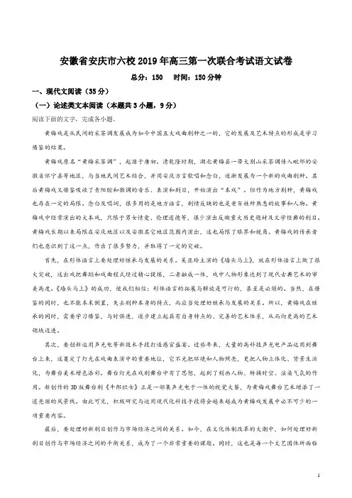 精品解析：【校级联考】安徽省安庆市六校2019届高三第一次联合考试语文试题(解析版)