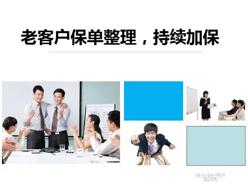 保险分享老客户保单整理持续加保