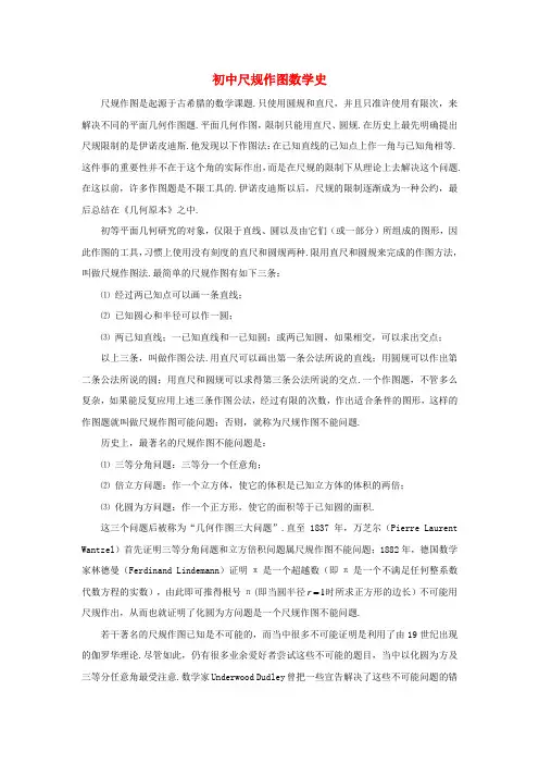 七年级数学下册532简单的轴对称图形二尺规作图数学史素材北师大版