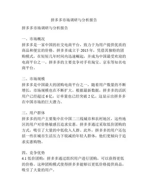拼多多市场调研与分析报告
