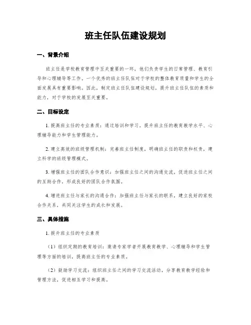 班主任队伍建设规划 (2)