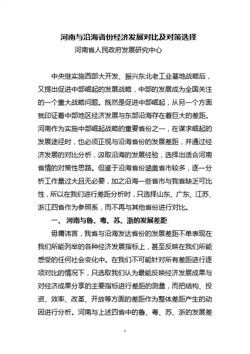 河南与沿海省份经济发展对比及对策选择