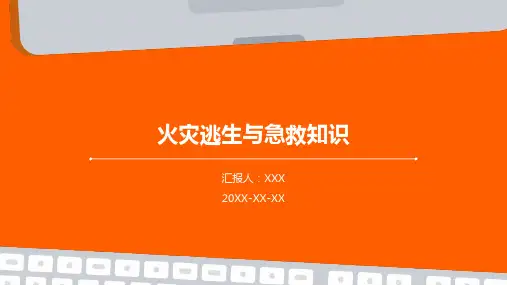 火灾逃生与急救知识培训PPT