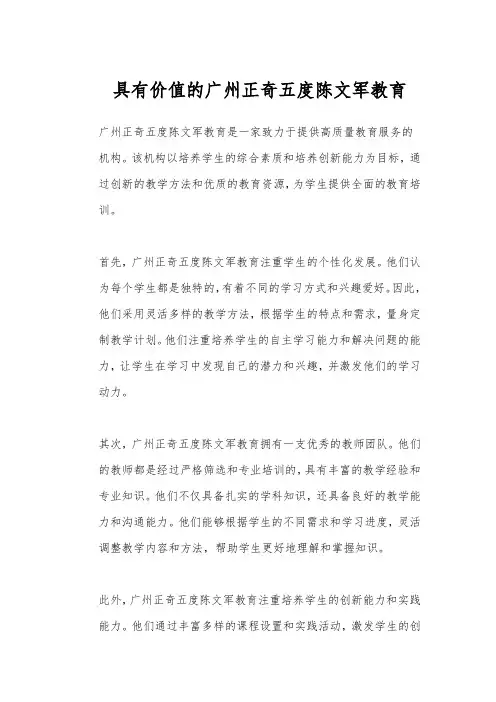 具有价值的广州正奇五度陈文军教育