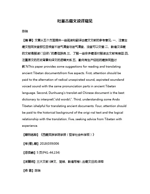 吐蕃古藏文读译窥见