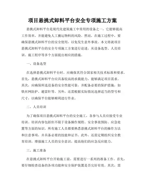 项目悬挑式卸料平台安全专项施工方案